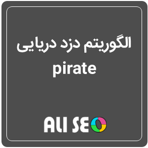 الگوریتم دزد دریایی pirate