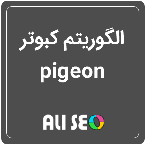 الگوریتم کبوتر pigeon