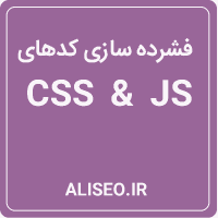 فشرده سازی کدهای CSS و JS