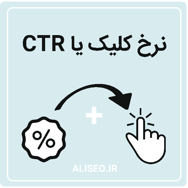 نرخ کلیک CTR