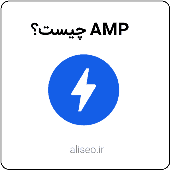 AMP چیست؟
