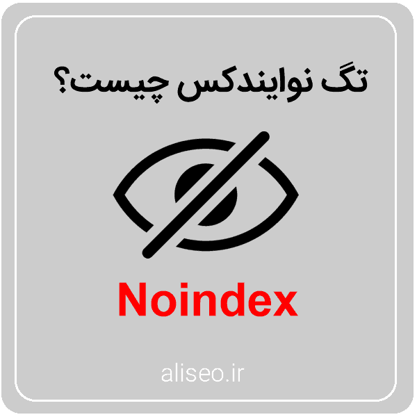 تگ نوایندکس (Noindex)