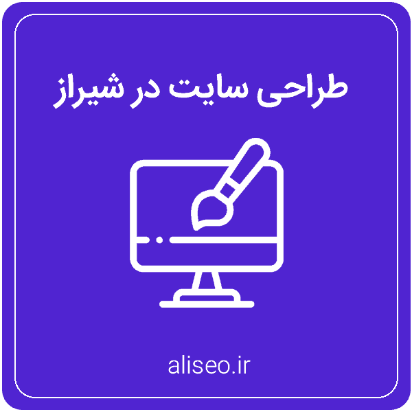 طراحی سایت در شیراز